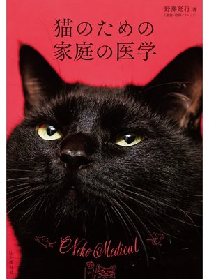 cover image of 猫のための家庭の医学